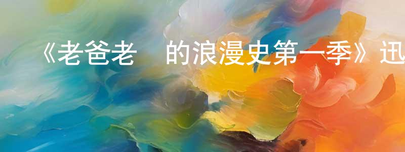 曹大德的個人主頁,《老爸老媽的浪漫史第一季》迅雷下載/在線觀看-都市情感-美劇天堂